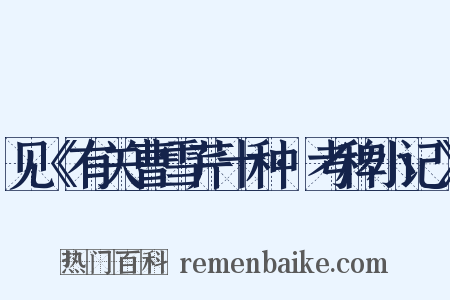 见《有关曹雪芹十种·考稗小记》是什么意思的图片